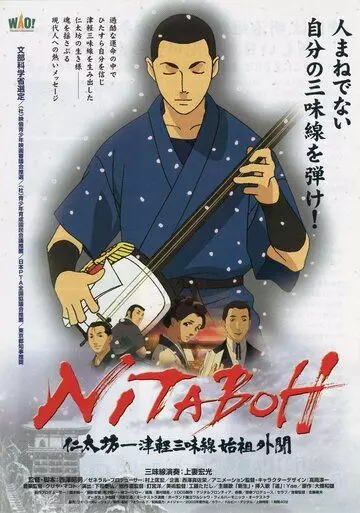 Нитабо: Слава создавшего цугару-сямисэн / Nitaboh: Tsugaru shamisen shiso gaibun (2004)