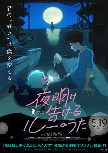 Лу за стеной / Yoake tsugeru Ru no uta (2017)