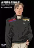 Легенда о героях Галактики: Увертюра к новой войне / Ginga eiyû densetsu: Arata naru tatakai no jokyoku (1993)