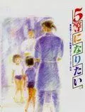 Хочу взять пятое место / 5-tou ni naritai (1995)