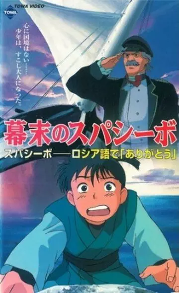 Трудная дружба / Bakumatsu no Spasibo (1997)