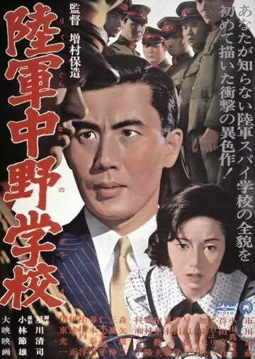 Разведшкола Накано / Nakano Spy School (1966)