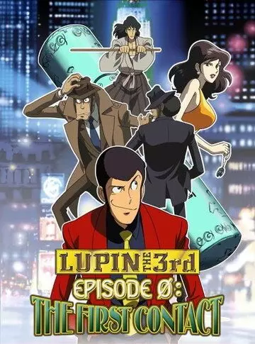 Люпен III. Эпизод 0: Первый контакт / Rupan Sansei: Episode 0 - Faasuto kontakuto (2002)