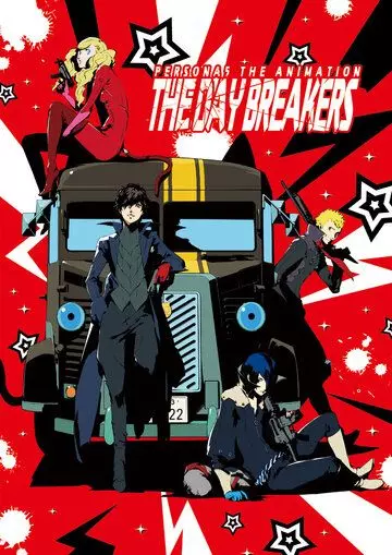 Персона 5: День нарушителей / Persona 5 the Animation: The Day Breakers (2016)
