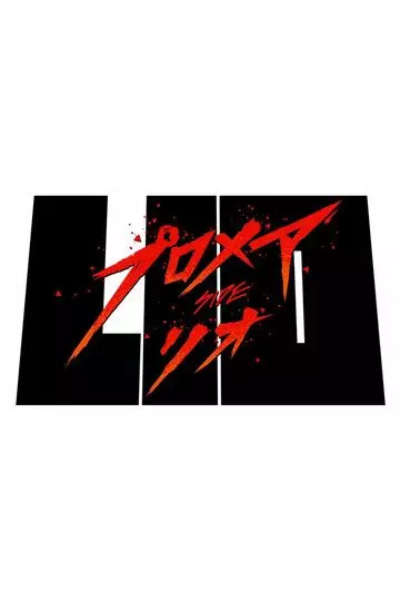 Промар: Лио-ген / Promare: Lio-hen (2019)