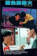 Голубая молния / Lan se pi li hou (1991)