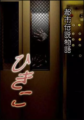 Городские легенды: Хикико / Hikiko: Toshi densetsu monogatari (2008)