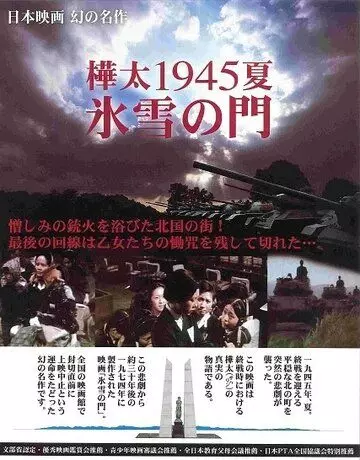 Лето 1945 года на Карафуто. Врата из льда и снега / Karafuto 1945 Summer Hyosetsu no mon (1974)