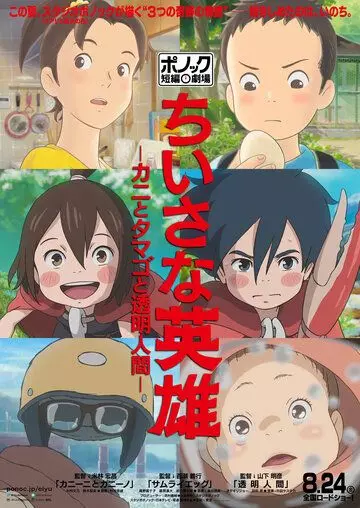 3 истории от студии Ponoc / Ponoc Tanpen Gekijou (2018)