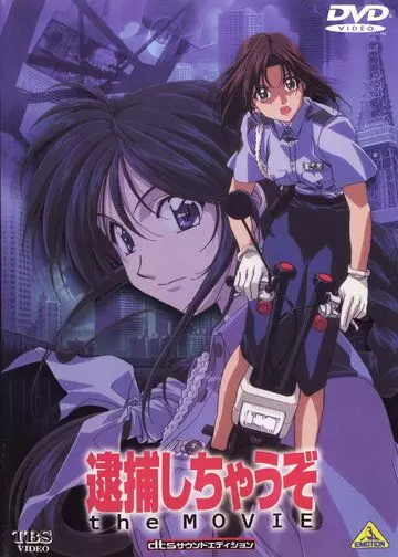 Вы арестованы! / Taiho shichauzo! (1999)