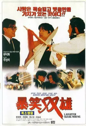 Хитрый мозг / Jing gu jyun ga (1991)