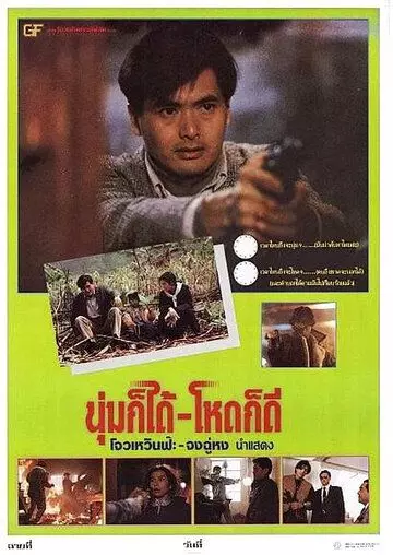 Дикий поиск / Ban wo chuang tian ya (1989)
