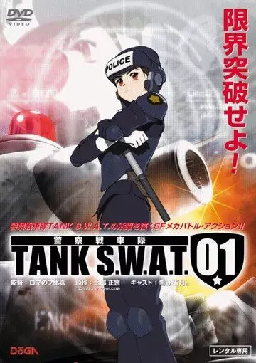 Танковый спецназ 01 / TANK S.W.A.T. 01 (2006)
