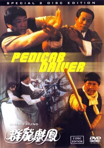 Рикша / Qun long xi feng (1989)