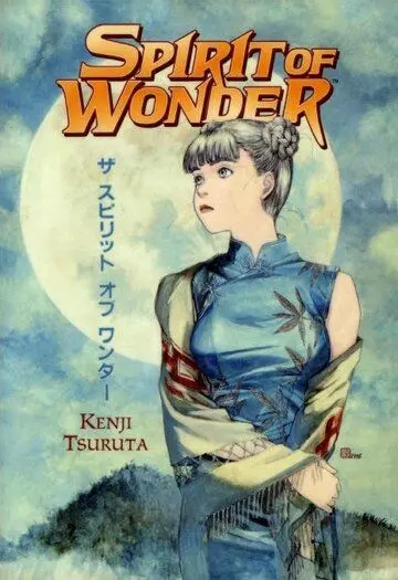 Дух чудес: Кольцо мисс Чайны / Spirit of Wonder: China-san no yûutsu (1992)