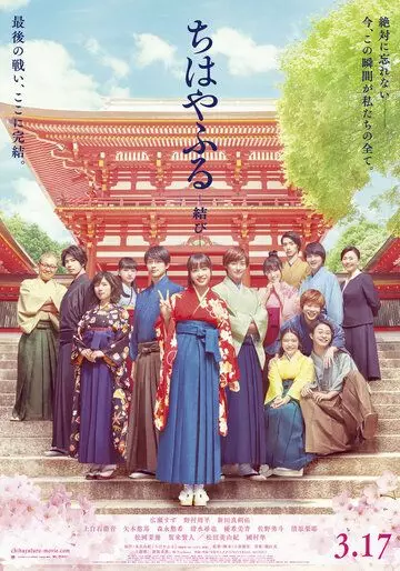 Чихаяфуру. Финал / Chihayafuru: musubi (2018)