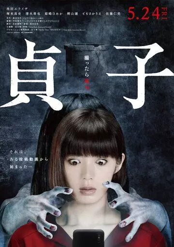 Садако / Sadako (2019)