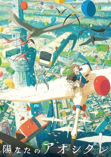 Хината и Аосигурэ / Hinata no Aoshigure (2013)