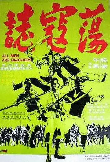 Все мужчины – братья / Dong kai ji (1975)