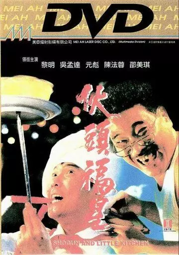 Сегун и маленькая кухня / Huo tou fu xing (1992)