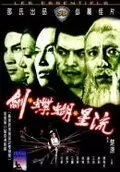 Клан убийц / Liu xing hu die jian (1976)