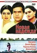 Новая надежда / Naya Kadam (1984)