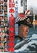Человек-торпеда / Ah kaiten tokubetsu kogetikai (1968)