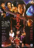 Воины Черного Гепарда / Hei bao tian xia (1994)
