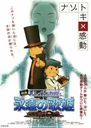 Профессор Лейтон и Бессмертная дива / Eiga Reiton-kyôju to eien no utahime (2009)