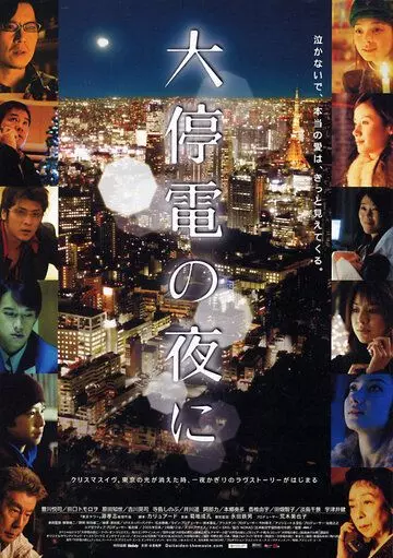Пока не вернется свет / Daiteiden no yoru ni (2005)