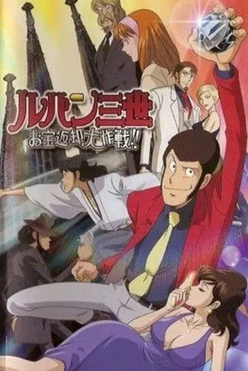 Люпен III: Операция по возвращению сокровища / Rupan sansei: Otakara henkyaku dai-sakusen!! (2003)