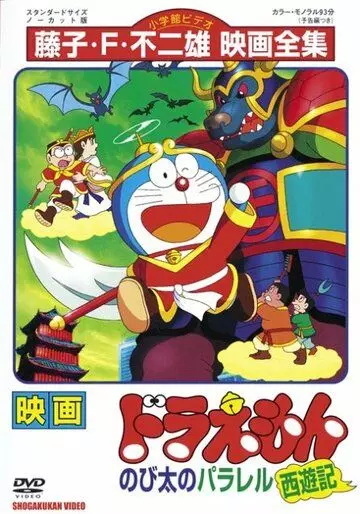 Дораэмон: Нобитовская версия Саюки / Doraemon: Nobita no Parareru saiyûki (1988)