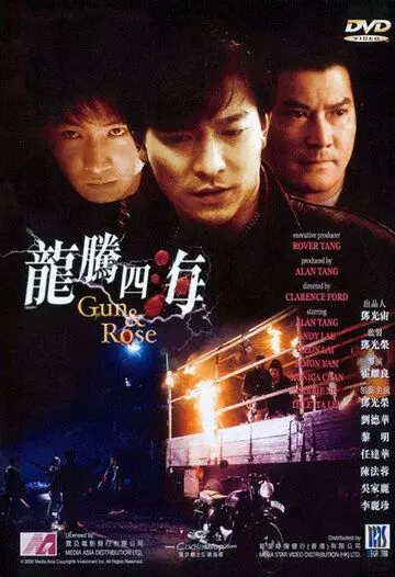 Пистолет и роза / Long teng si hai (1992)