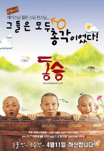 Маленький монах / Dong seung (2002)