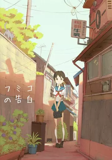 Признание Фумико / Fumiko no kokuhaku (2009)