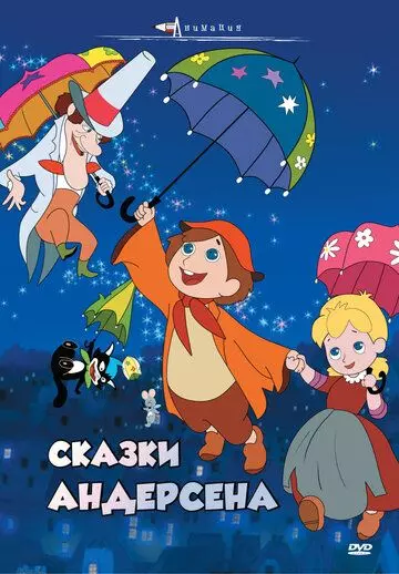 Сказки Андерсена / Andersen monogatari (1968)