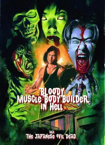 Чёртов качок в аду / Jigoku no chimidoro muscle builder (2012)