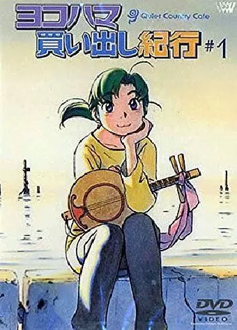 Дневник поездки в Иокогаму за покупками: Тихое загородное кафе / Yokohama kaidashi kikô: Quiet Country Cafe #1 (2002)