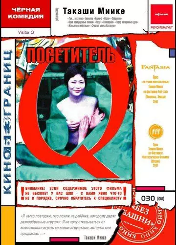 Посетитель Q / Bijitâ Q (2001)