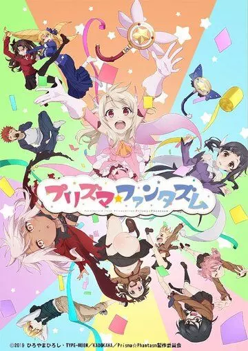 Судьба: Девочка-волшебница Иллия. Призрак призмы / Fate/Kaleid Liner Prisma Illya: Prisma Phantasm (2019)