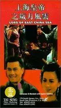 Владыка Восточно-Китайского моря / Shang Hai huang di zhi: Sui yue feng yun (1993)