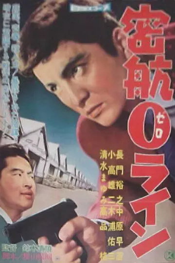 «Нулевая линия» уплывает / Clandestine Zero Line (1960)