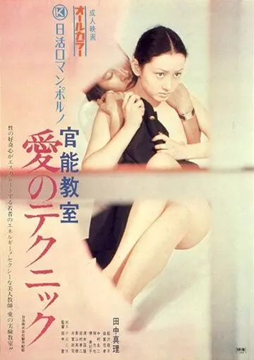 Уроки чувственности / Kanno kyoshitsu: ai no tekunikku (1972)