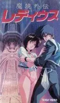 Ле Деус / Makyo Gaiden Le Deus (1987)