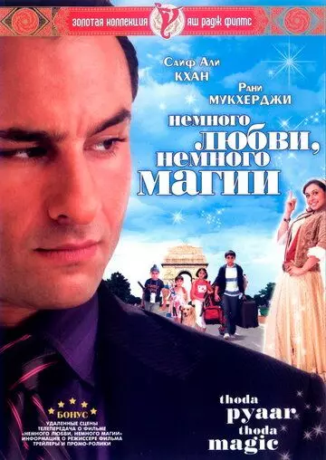Немного любви, немного магии / Thoda Pyaar Thoda Magic (2008)
