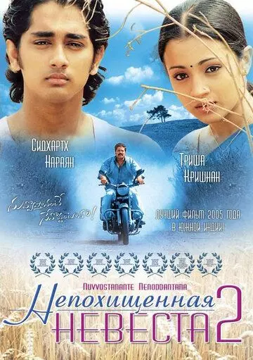 Непохищенная невеста 2 / Nuvvostanante Nenoddantana (2005)