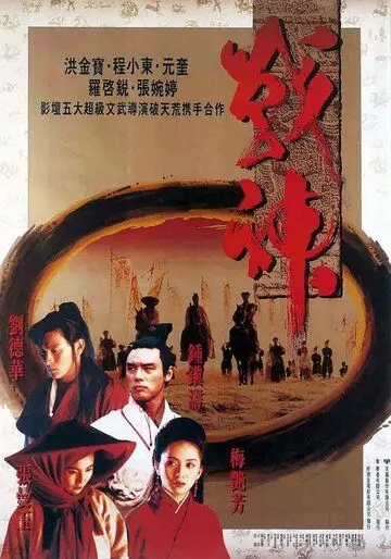 Воины Луны / Zhan shen chuan shuo (1992)