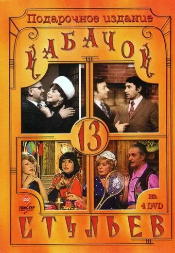 Кабачок «13 стульев» / Kabachok 13 stulev (1966)