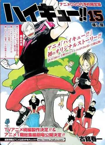 Волейбол!!: Прибытие Лева! / Haikyuu!!: Lev Genzan! (2015)