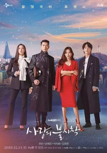 Аварийная посадка любви / Sarangui bulsichak (2019)